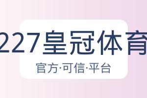 227皇冠体育 配图