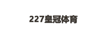 227皇冠体育