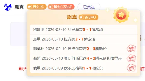 亚冠大冷门再爆本期专家推荐质合分析，冷门预测揭晓